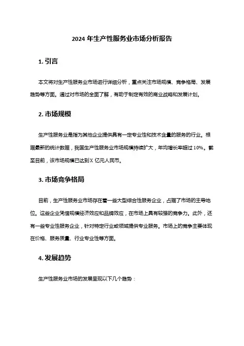 2024年生产性服务业市场分析报告