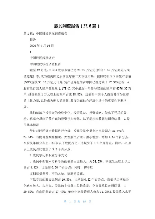 股民调查报告（共6篇）