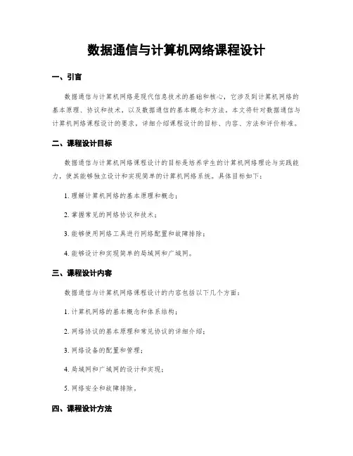 数据通信与计算机网络课程设计