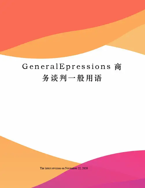 GeneralEpressions商务谈判一般用语