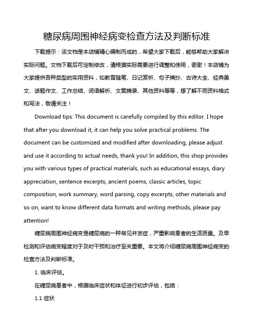 糖尿病周围神经病变检查方法及判断标准
