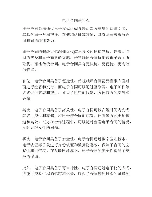 电子合同是什么