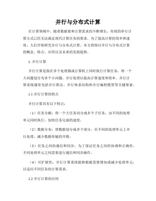 并行与分布式计算