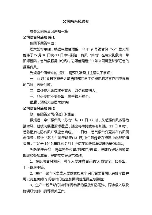 公司防台风通知