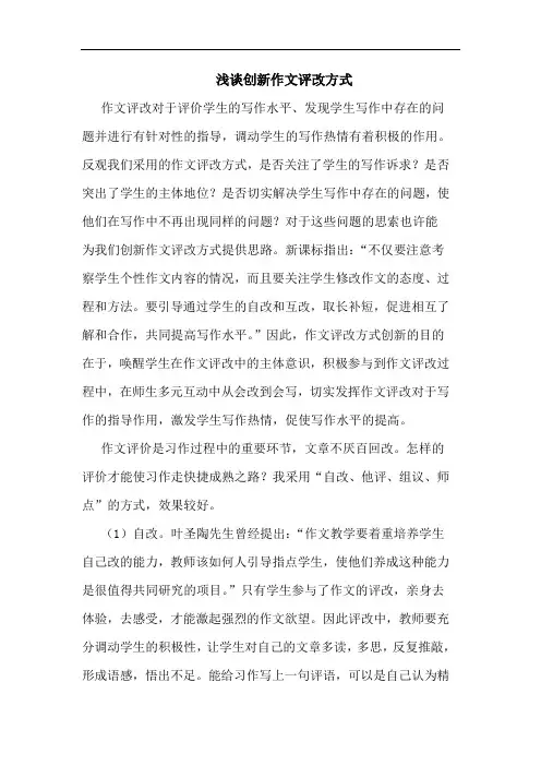 浅谈创新作文评改方式