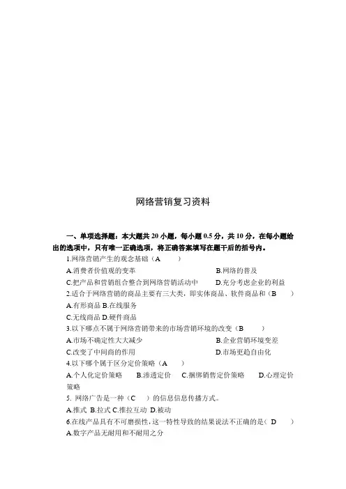 网络营销复习试题