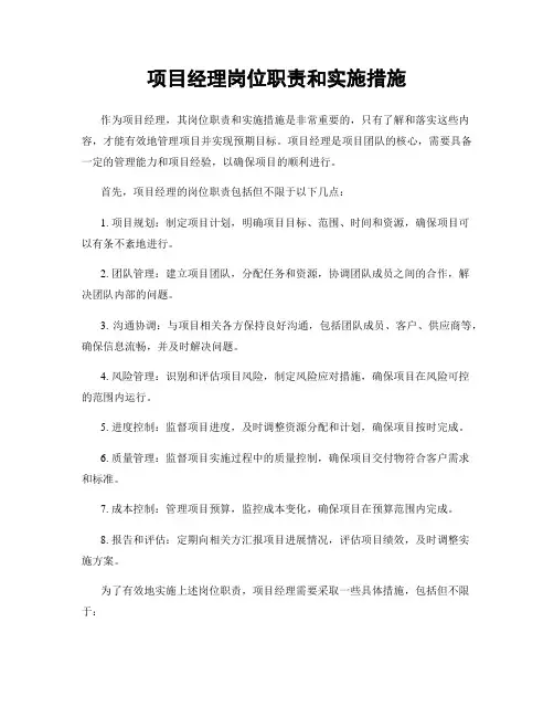 项目经理岗位职责和实施措施