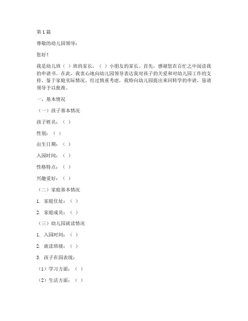 幼儿园来回转学申请书模板(3篇)