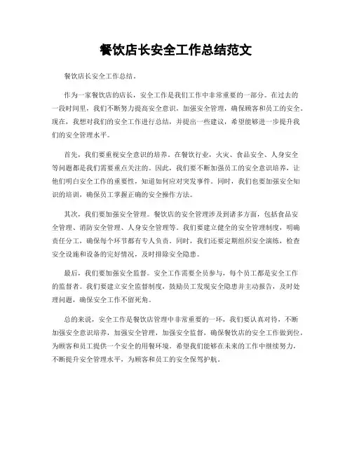 餐饮店长安全工作总结范文