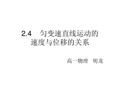 高一物理必修一 2.4《匀变速直线运动速度与位移关系》课件