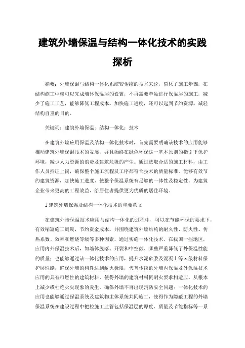 建筑外墙保温与结构一体化技术的实践探析