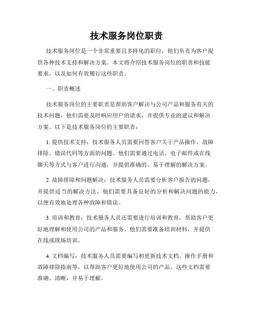 技术服务岗位职责