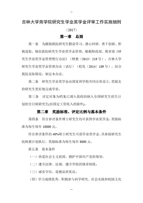 吉林大学商学院研究生学业奖学金评审工作实施细则