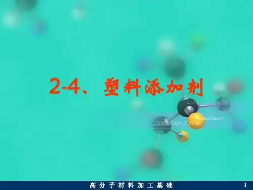 2-4  塑料助剂