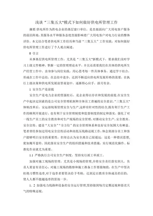 浅谈“三集五大”模式下如何做好供电所管理工作