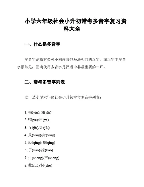 小学六年级社会小升初常考多音字复习资料大全