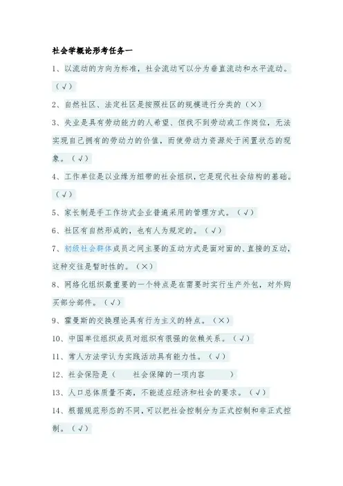 国家开放大学《社会学概论》形成性考核一二