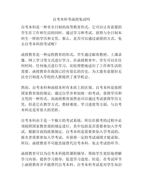 自考本科考函授免试吗