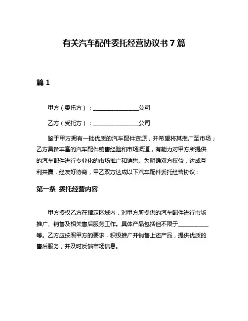 有关汽车配件委托经营协议书7篇
