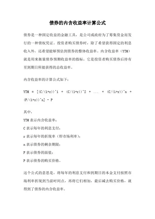 债券的内含收益率计算公式