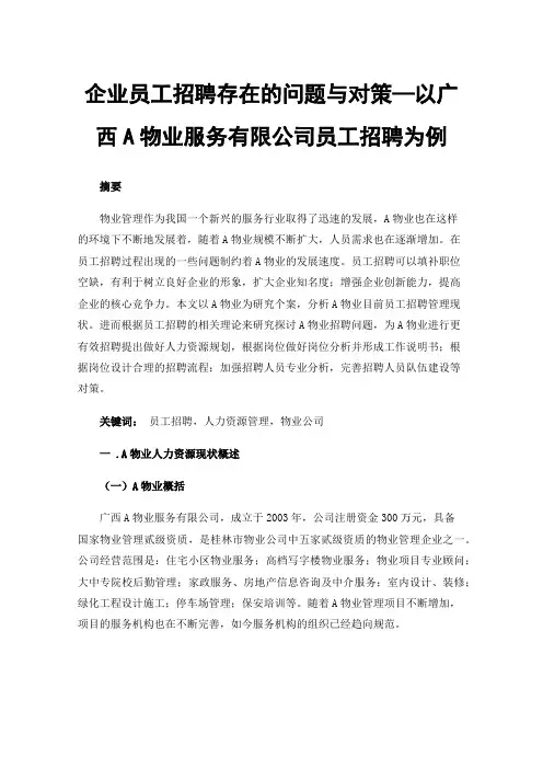 企业员工招聘存在的问题与对策—以广西A物业服务有限公司员工招聘为例