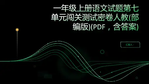 一年级上册语文试题第七单元闯关测试密卷人教(部编版)(PDF,含答案)