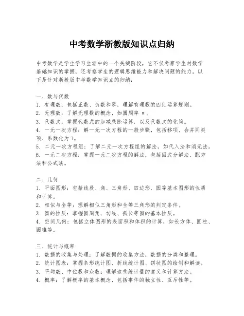 中考数学浙教版知识点归纳