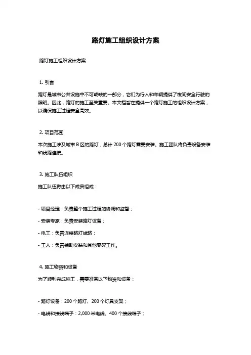 路灯施工组织设计方案
