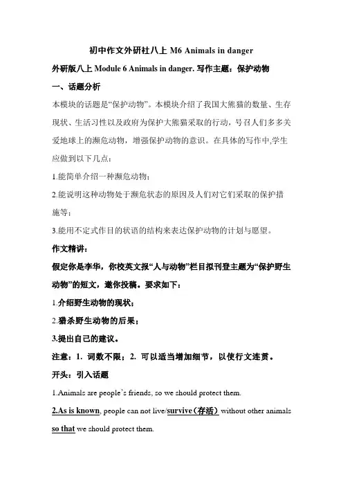 +Module+6+Animals+in+danger+作文讲义 外研版英语八年级上册