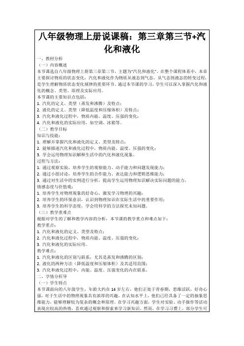 八年级物理上册说课稿：第三章第三节+汽化和液化