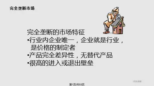苏素微观经济学市场结构之完全垄断PPT课件