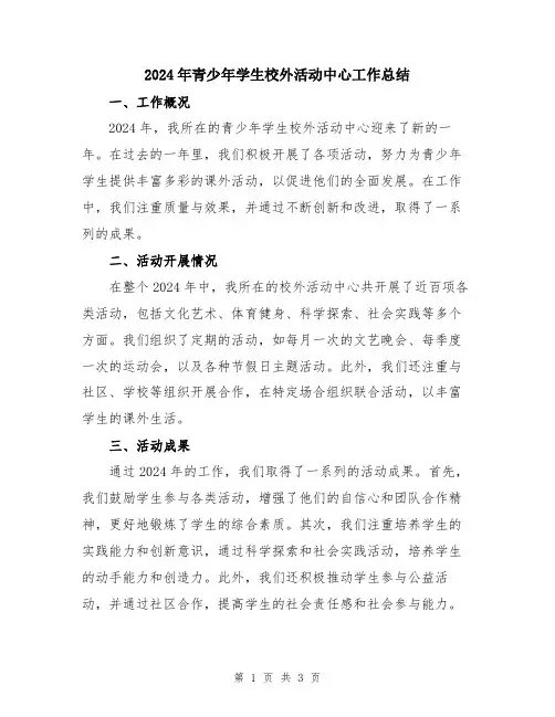 2024年青少年学生校外活动中心工作总结