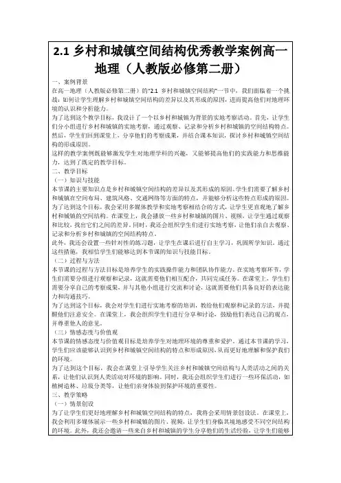 2.1乡村和城镇空间结构优秀教学案例高一地理(人教版必修第二册)