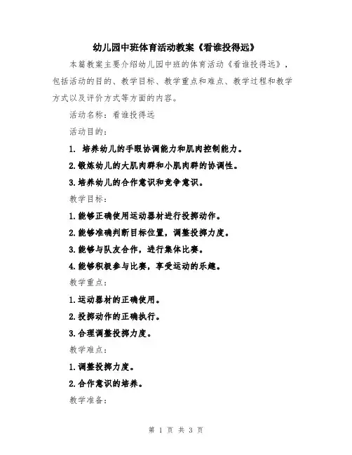 幼儿园中班体育活动教案《看谁投得远》