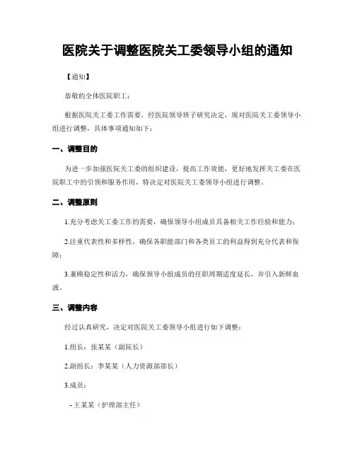 医院关于调整医院关工委领导小组的通知