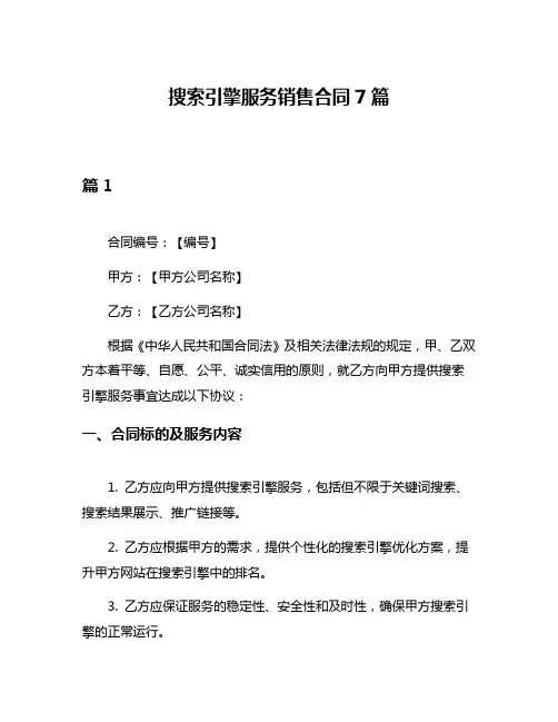 搜索引擎服务销售合同7篇