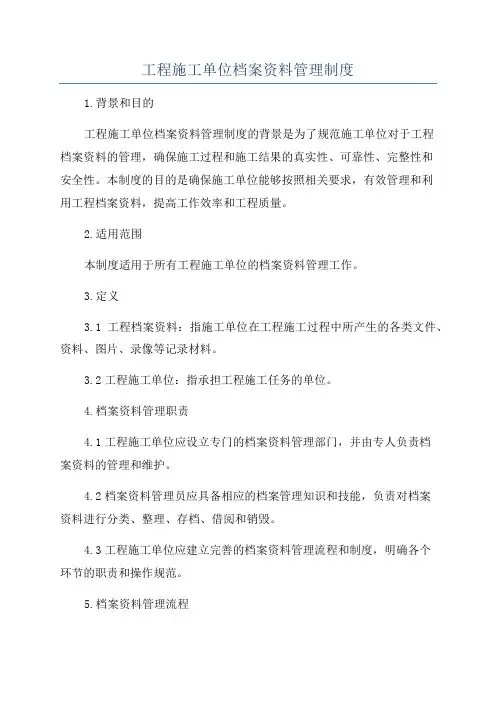 工程施工单位档案资料管理制度