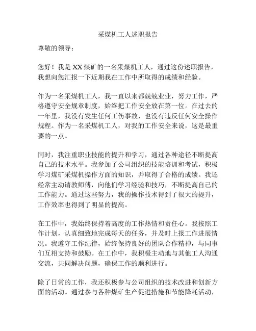 采煤机工人述职报告