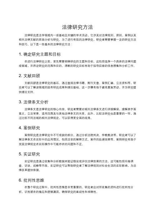 法律研究方法