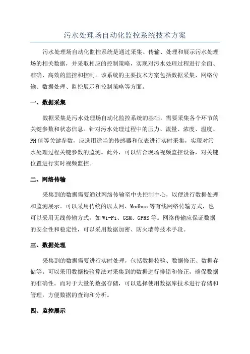 污水处理场自动化监控系统技术方案