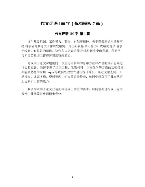 作文评语100字(优秀模板7篇)
