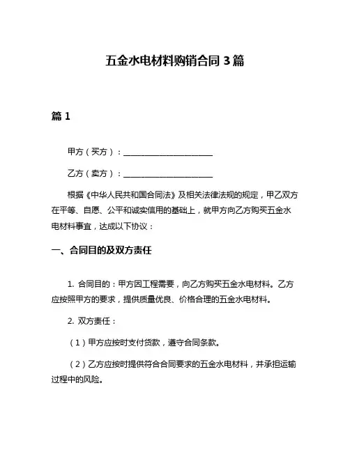 五金水电材料购销合同3篇