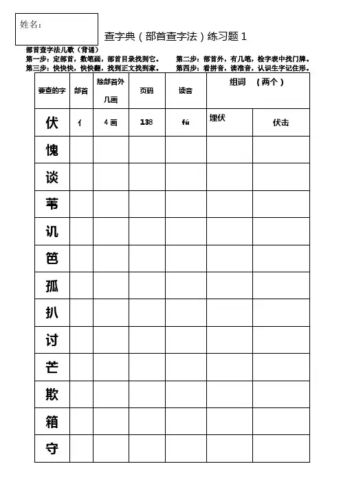 部编版二上查字典部首查字法练习题