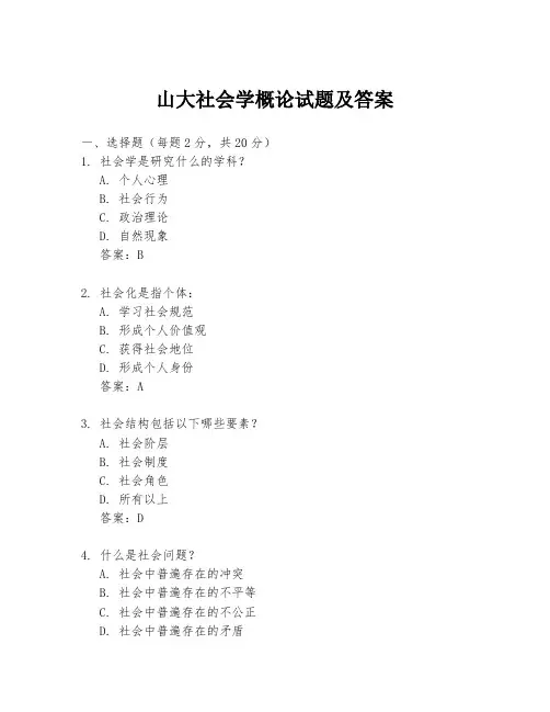山大社会学概论试题及答案