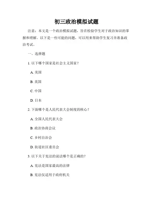 初三政治模拟试题