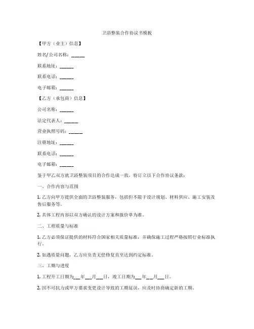 卫浴整装合作协议书模板