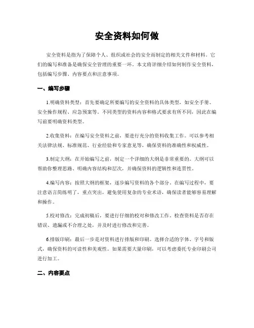 安全资料如何做