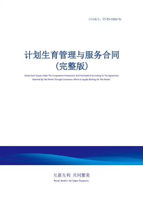 计划生育管理与服务合同(完整版)