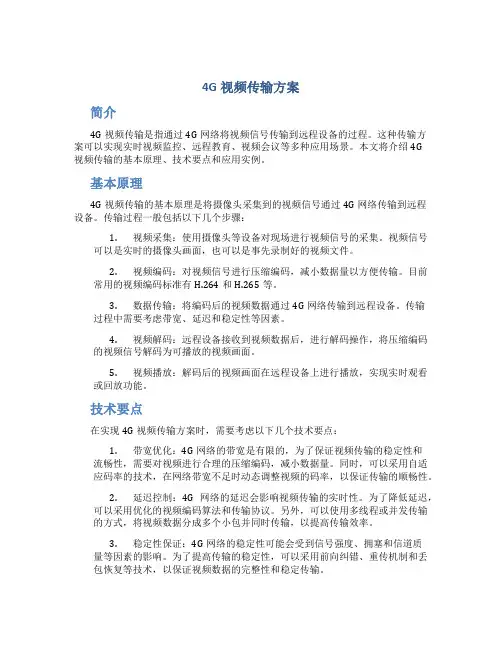 4g视频传输方案