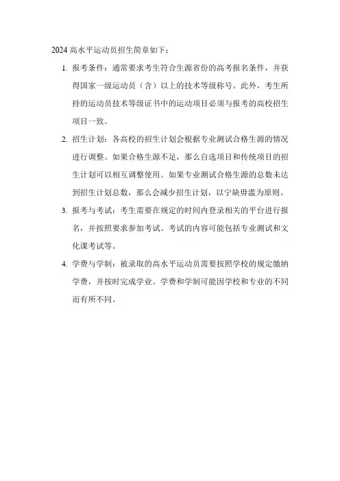 2024高水平运动员招生简章